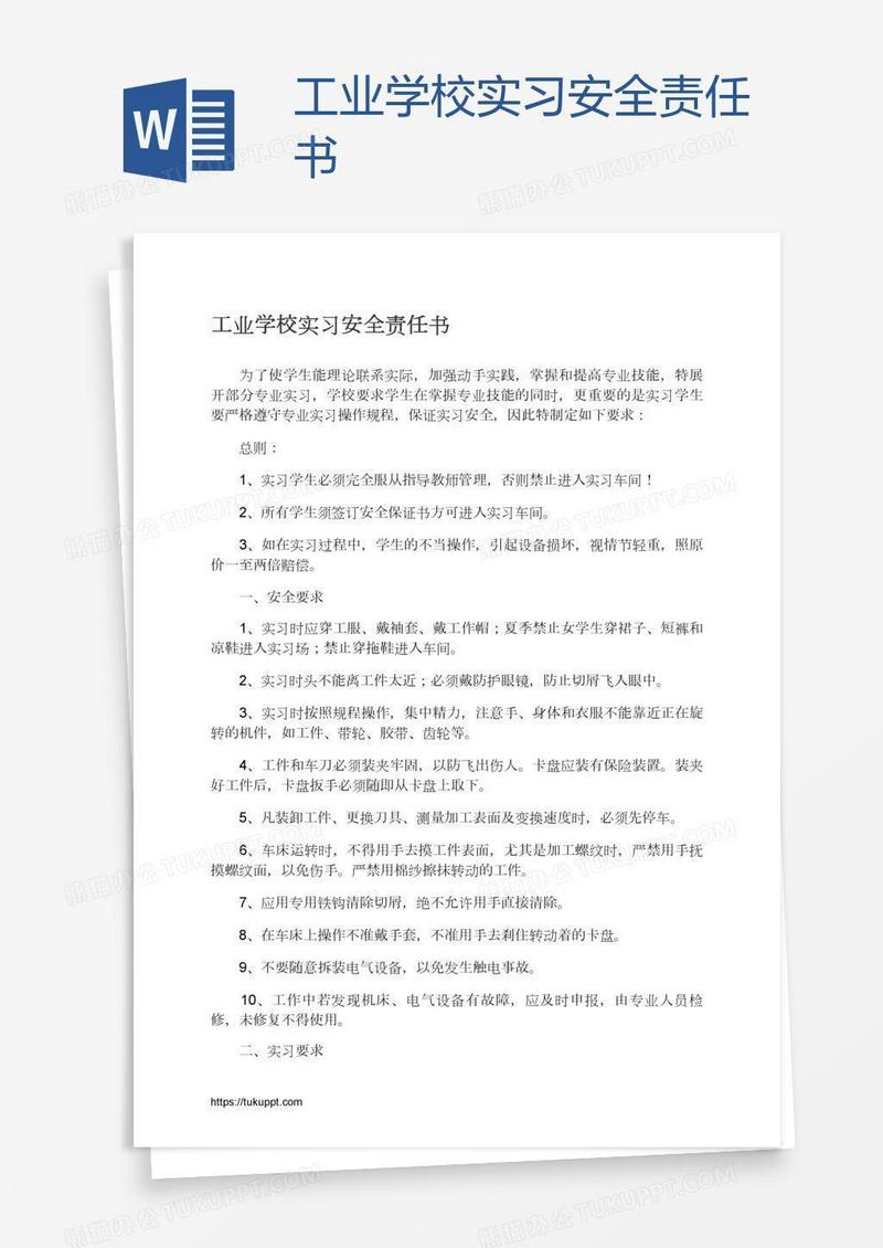 工业学校实习安全责任书