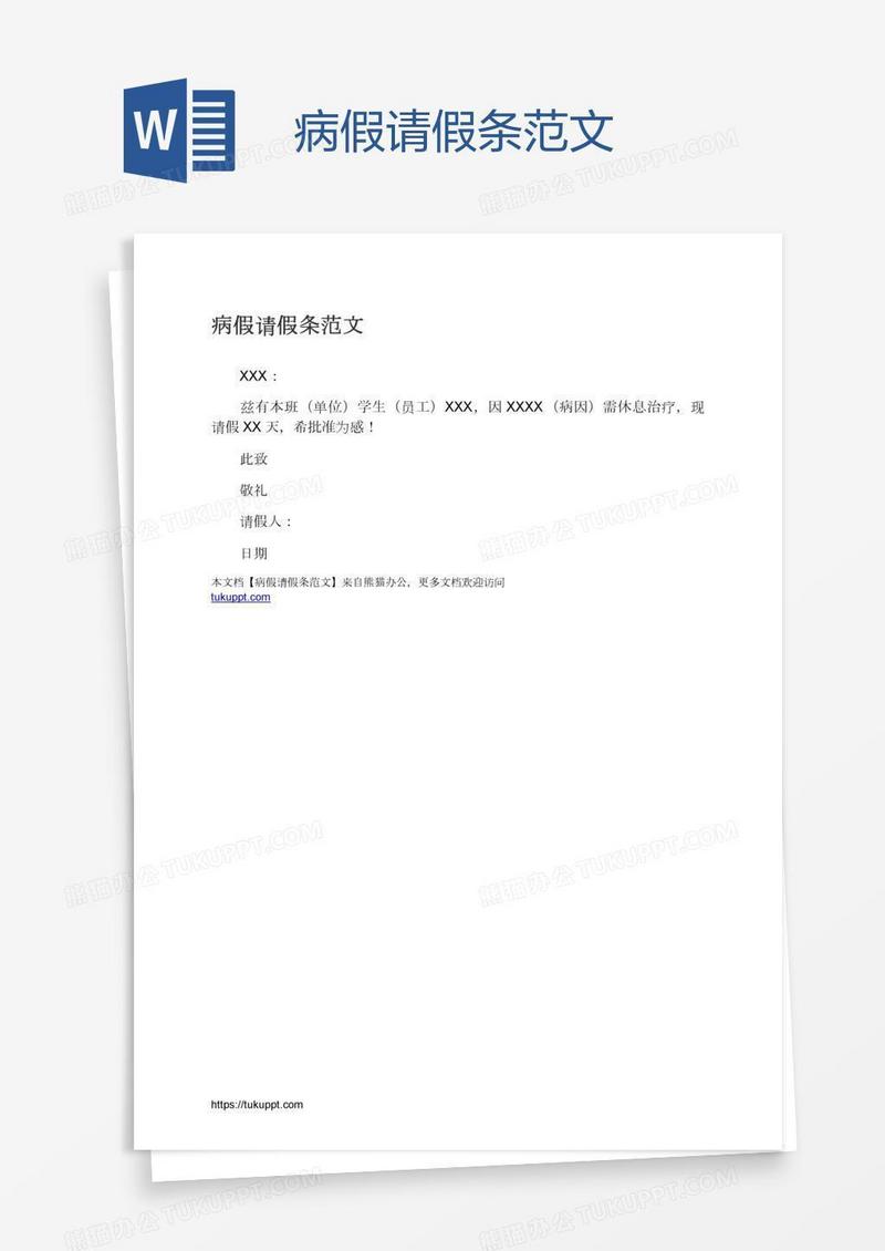 病假请假条范文