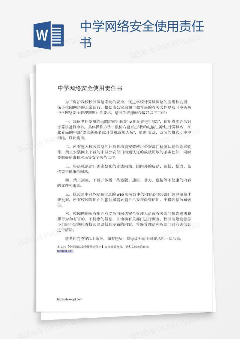 中学网络安全使用责任书