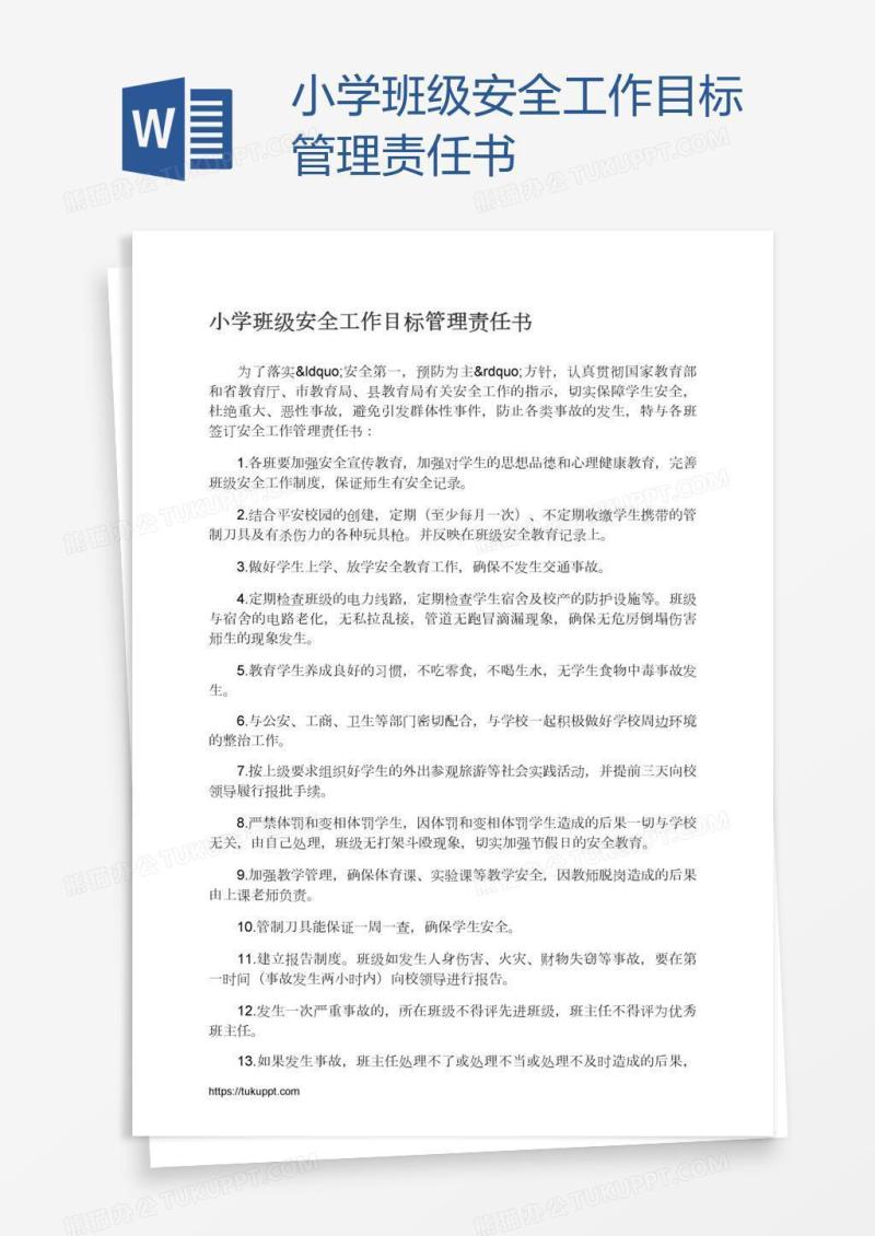 小学班级安全工作目标管理责任书