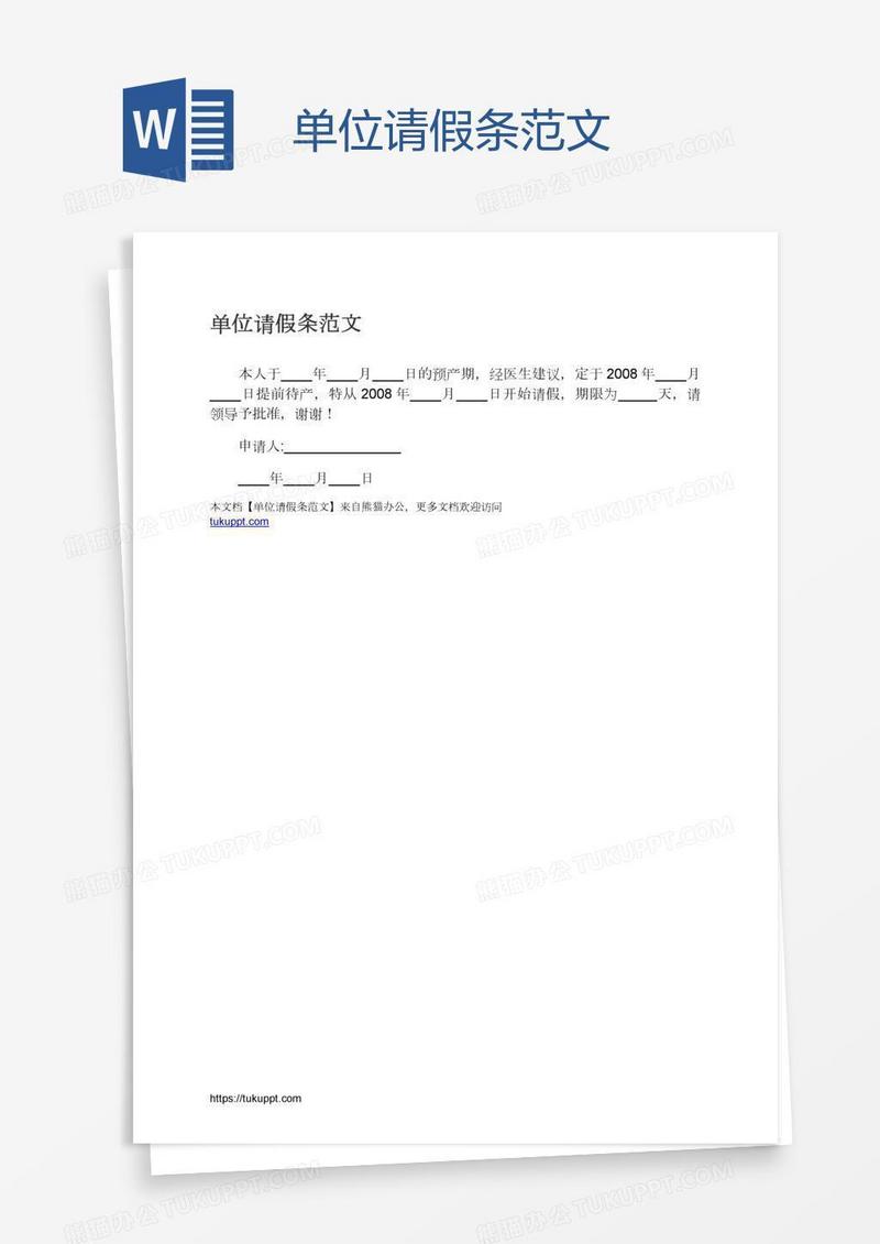 单位请假条范文