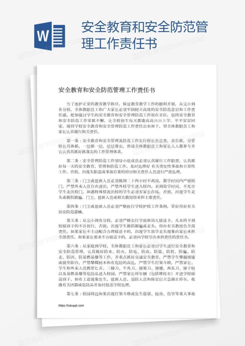 安全教育和安全防范管理工作责任书