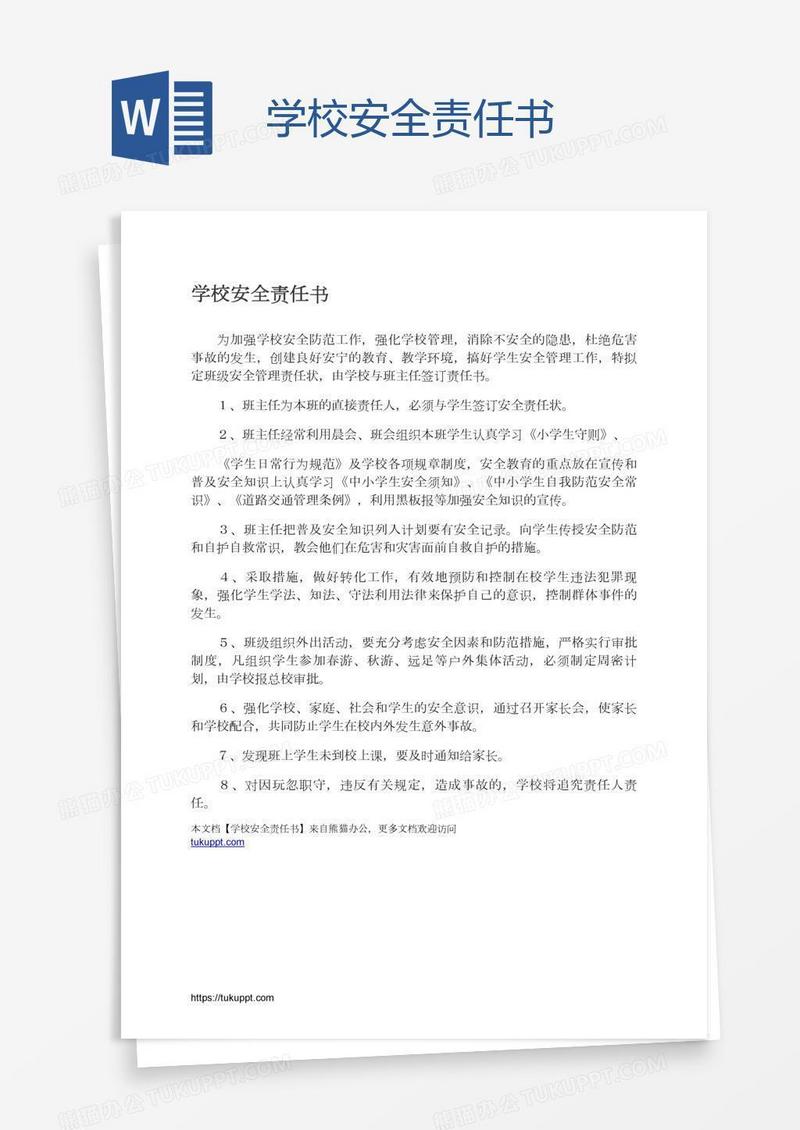 学校安全责任书