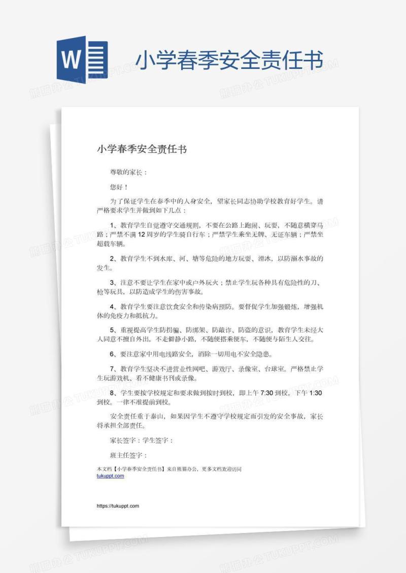 小学春季安全责任书