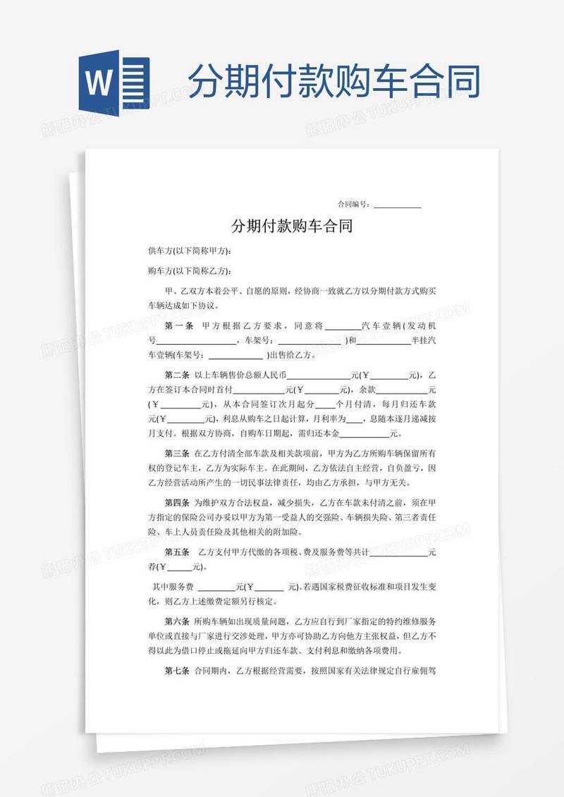 分期付款购车合同