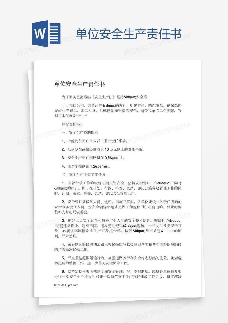 单位安全生产责任书