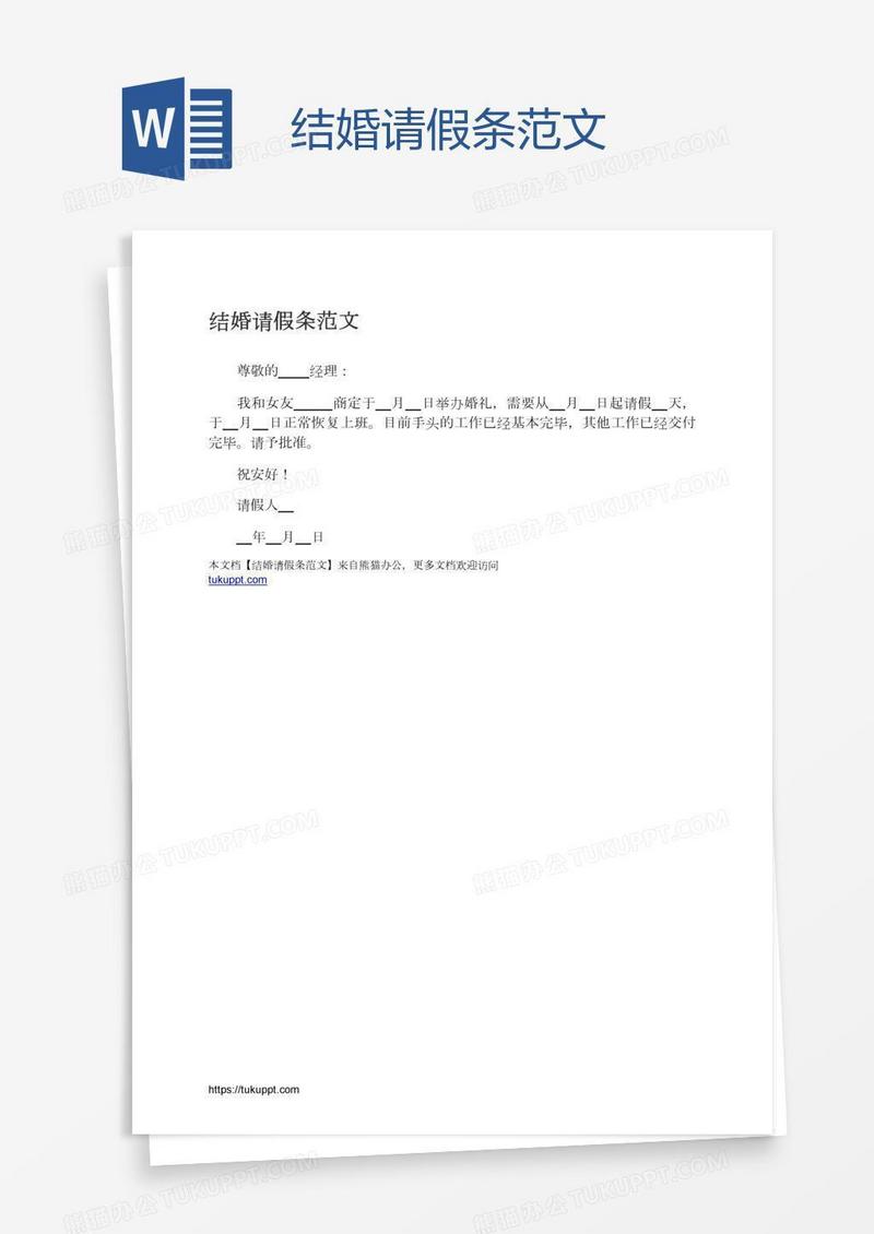 结婚请假条范文