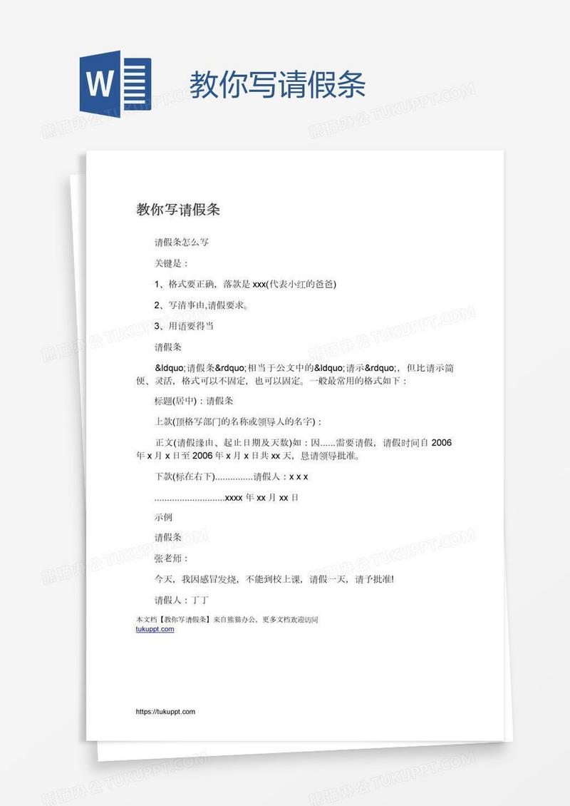 教你写请假条