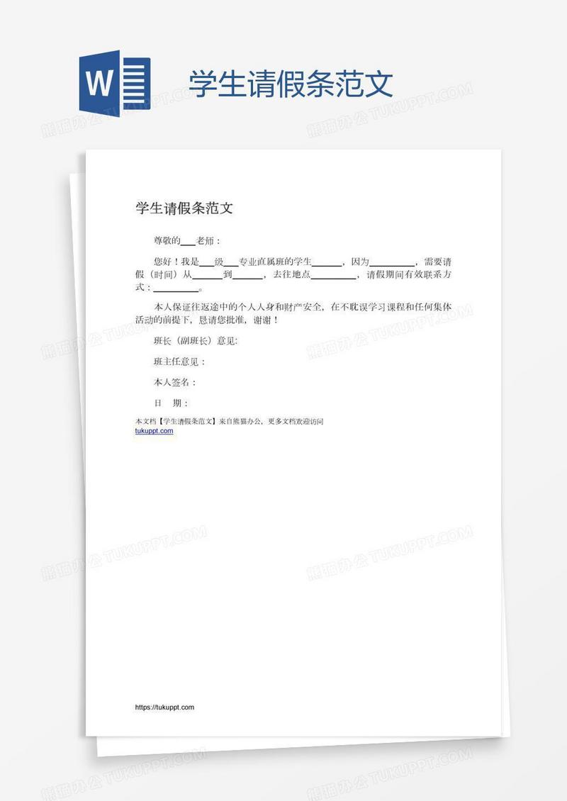 学生请假条范文