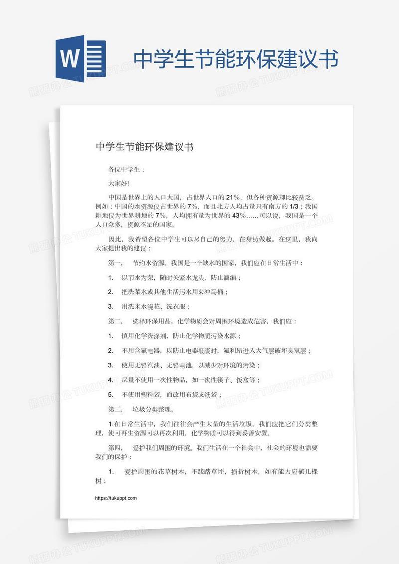 中学生节能环保建议书