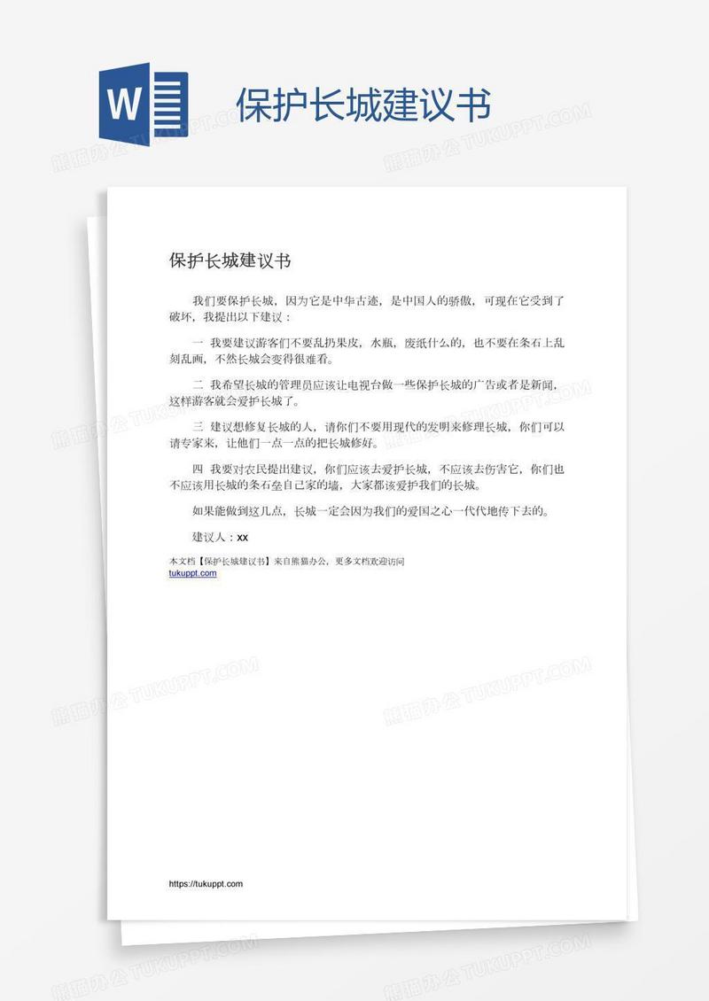 保护长城建议书