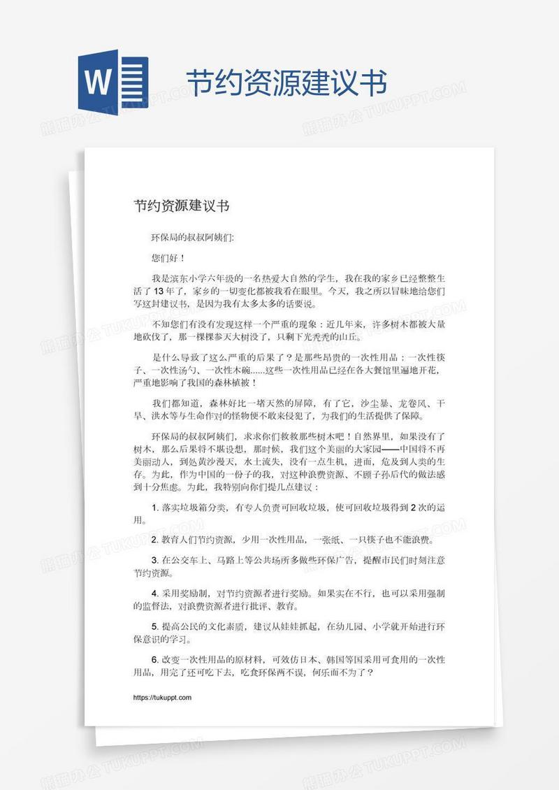 节约资源建议书