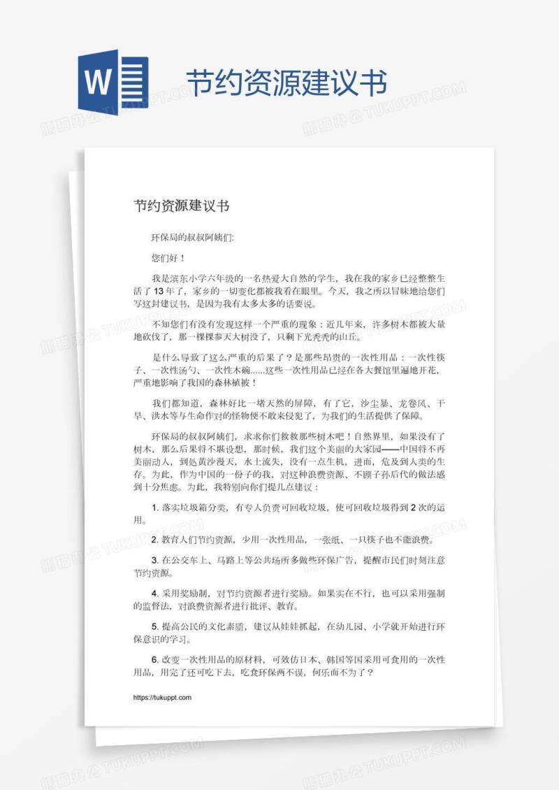 节约资源建议书