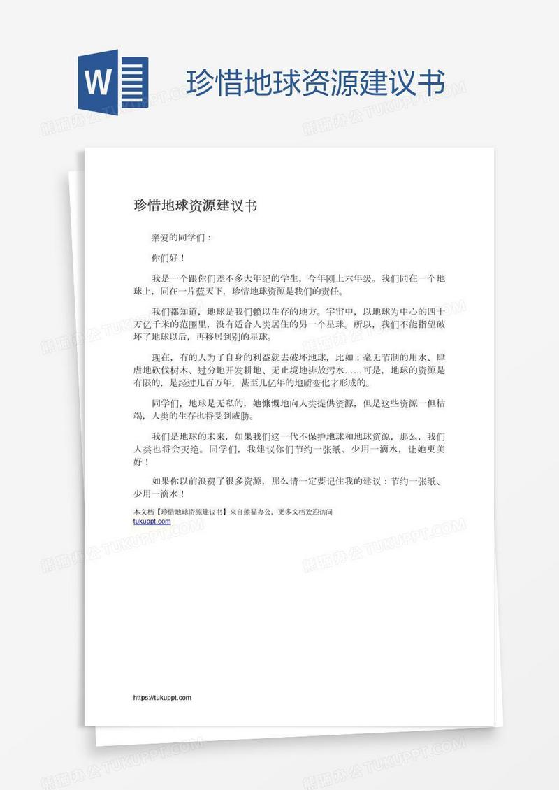 珍惜地球资源建议书