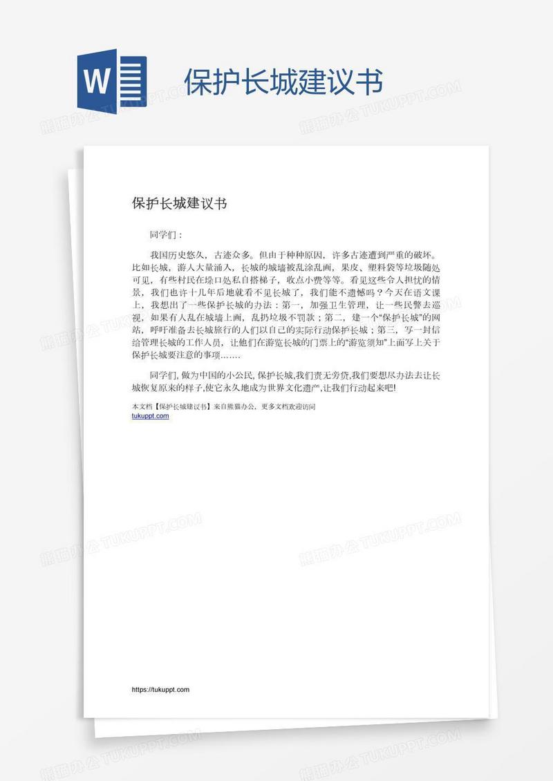 保护长城建议书