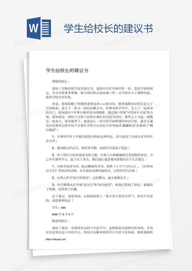 学生给校长的建议书