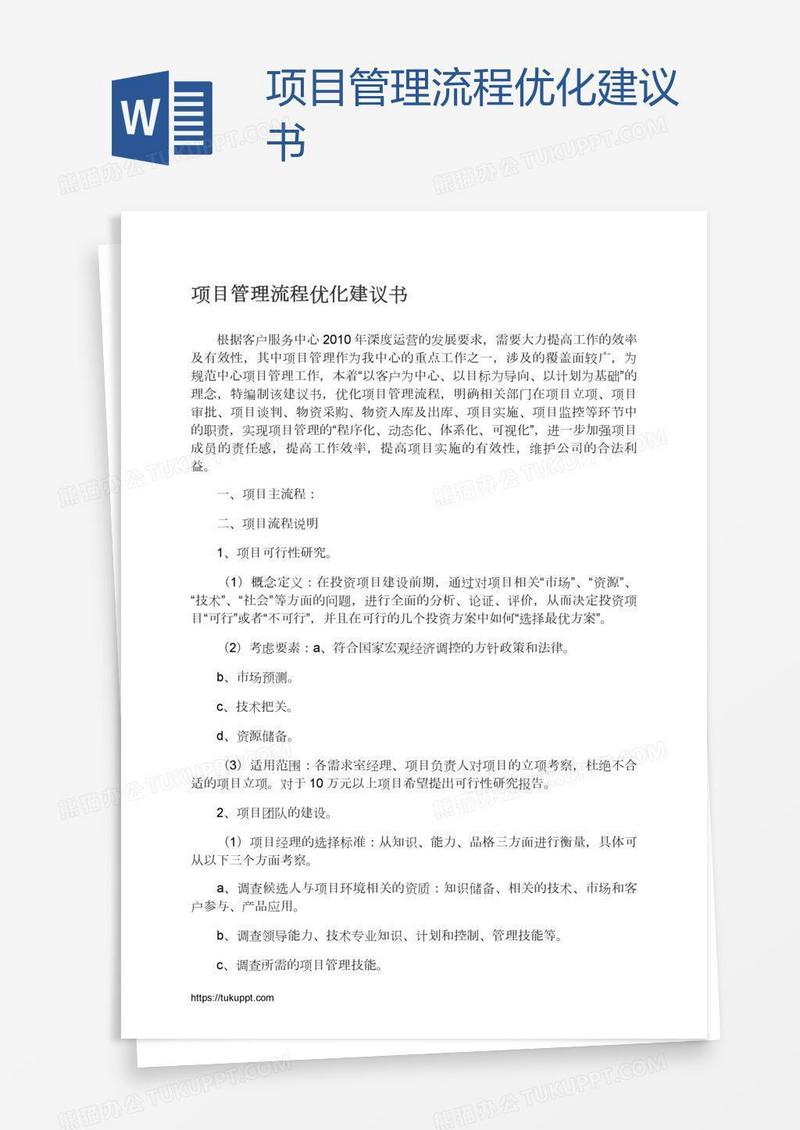 项目管理流程优化建议书