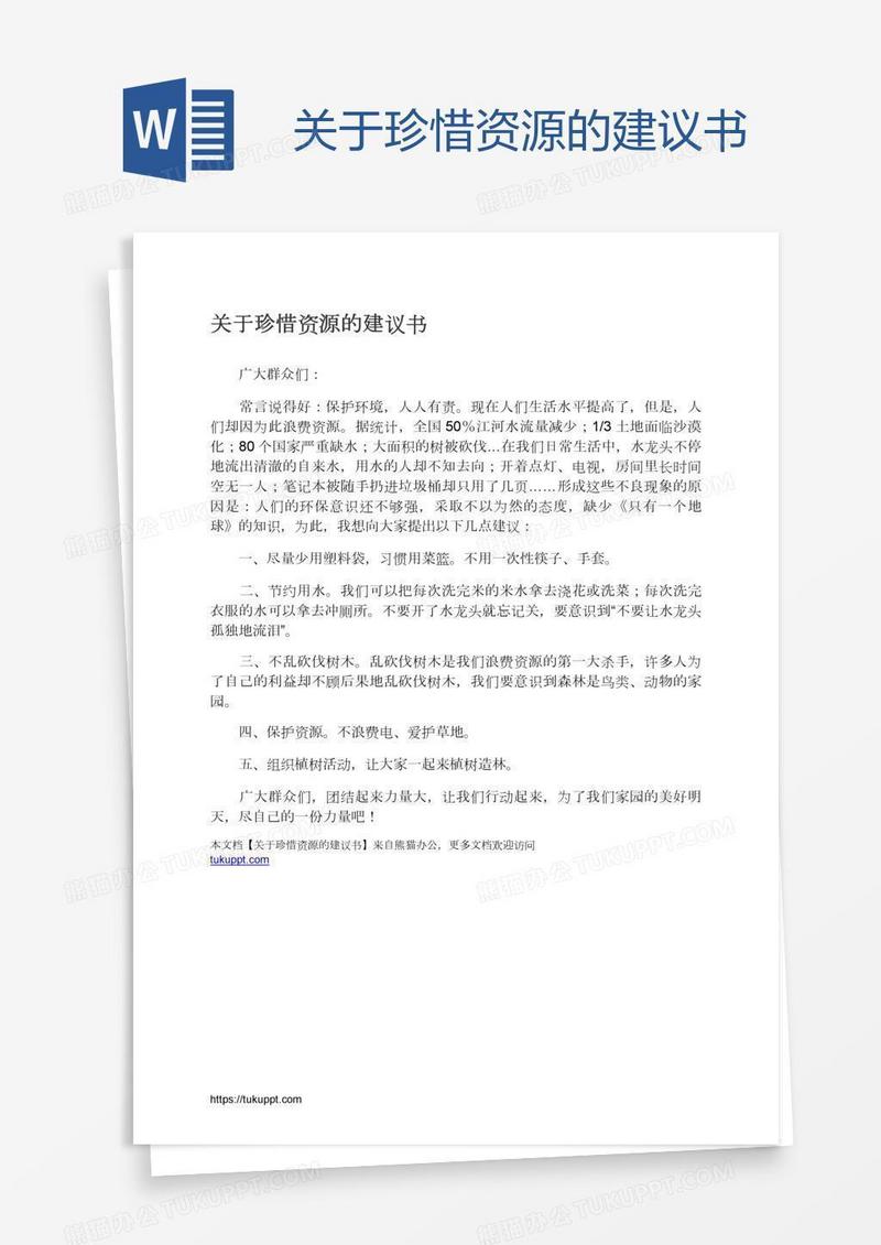 关于珍惜资源的建议书