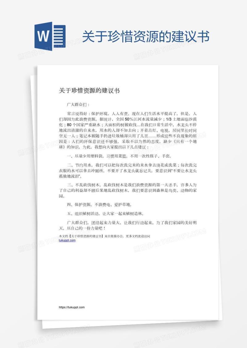 关于珍惜资源的建议书