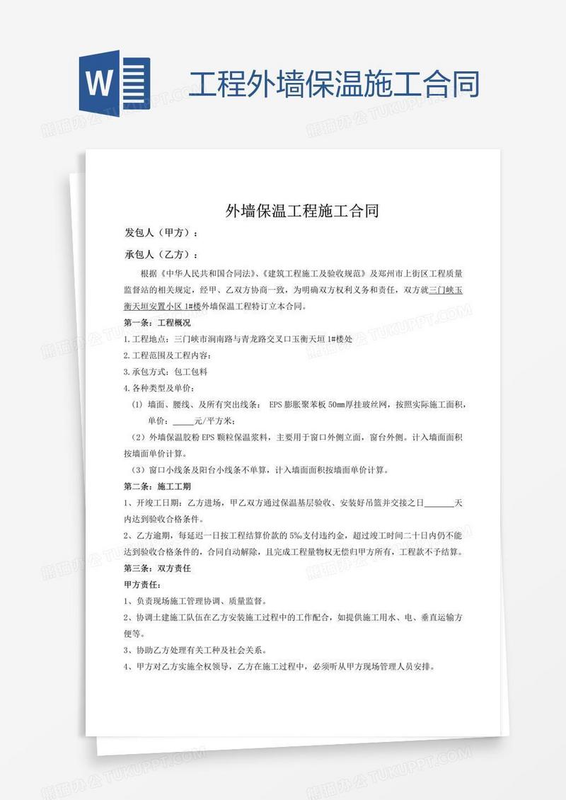 工程外墙保温施工合同