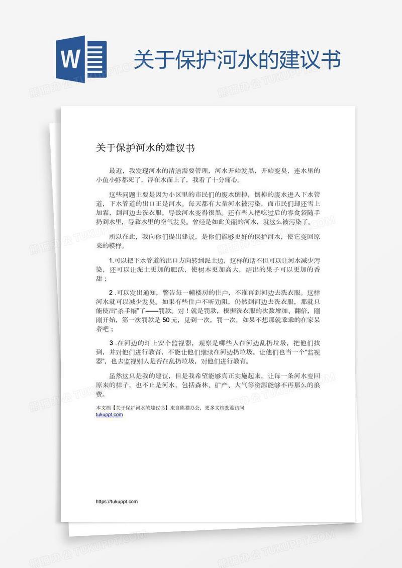 关于保护河水的建议书