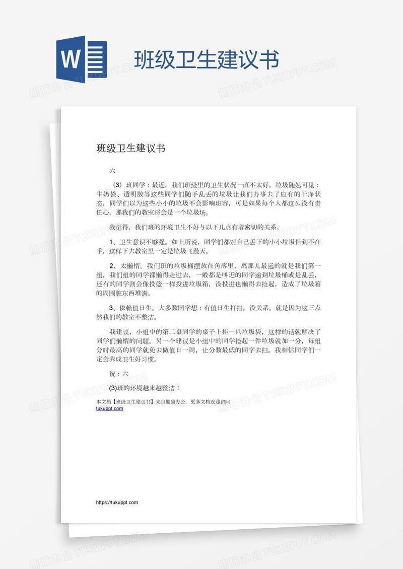 班级卫生建议书