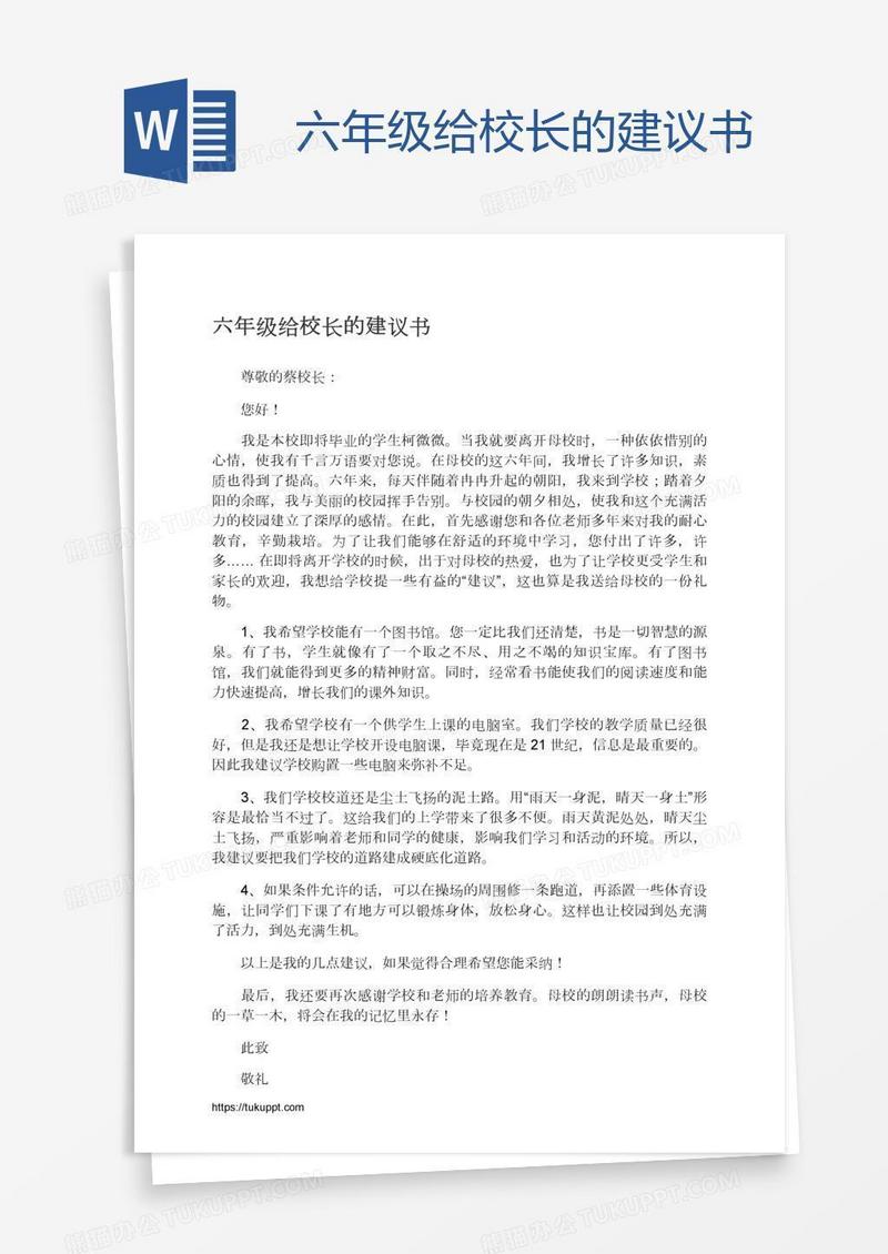 六年级给校长的建议书