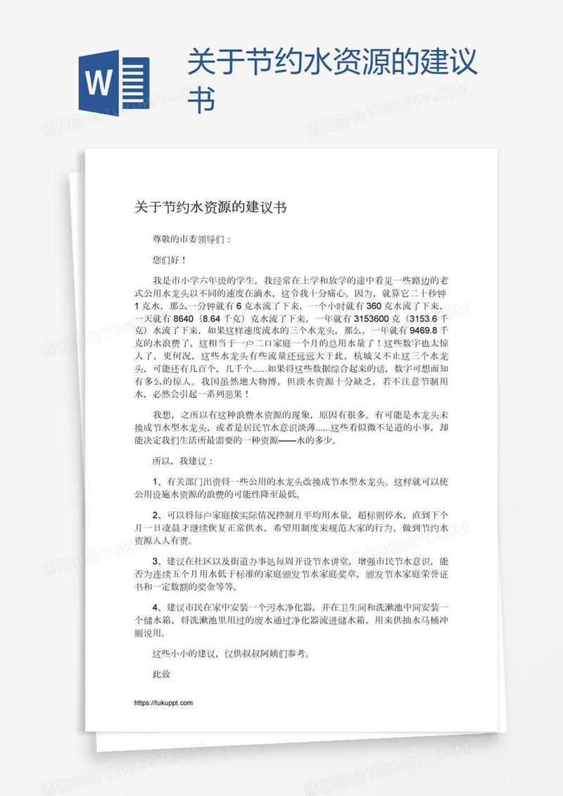 关于节约水资源的建议书