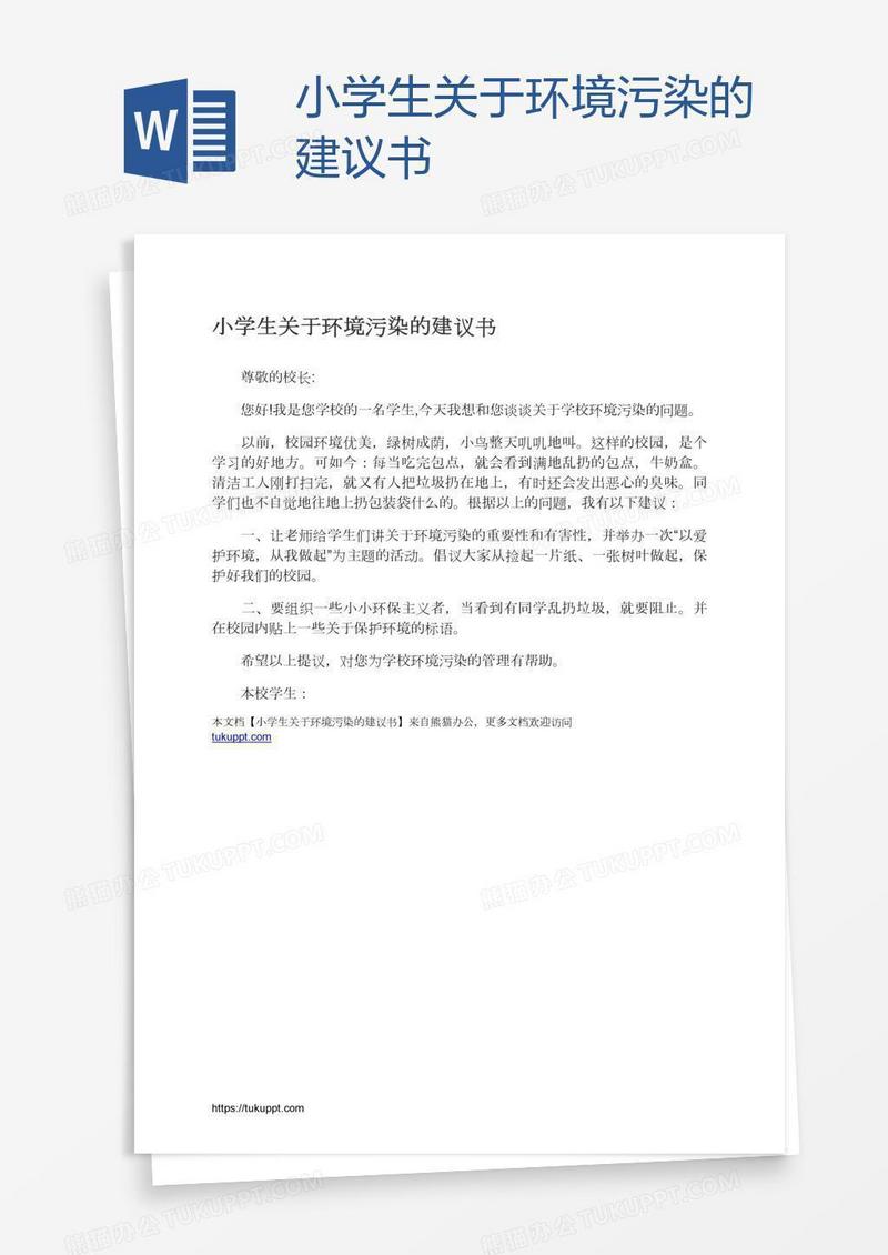 小学生关于环境污染的建议书