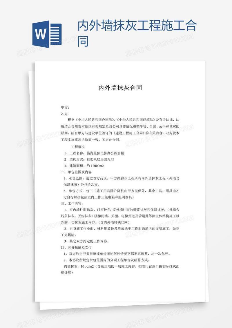 内外墙抹灰工程施工合同