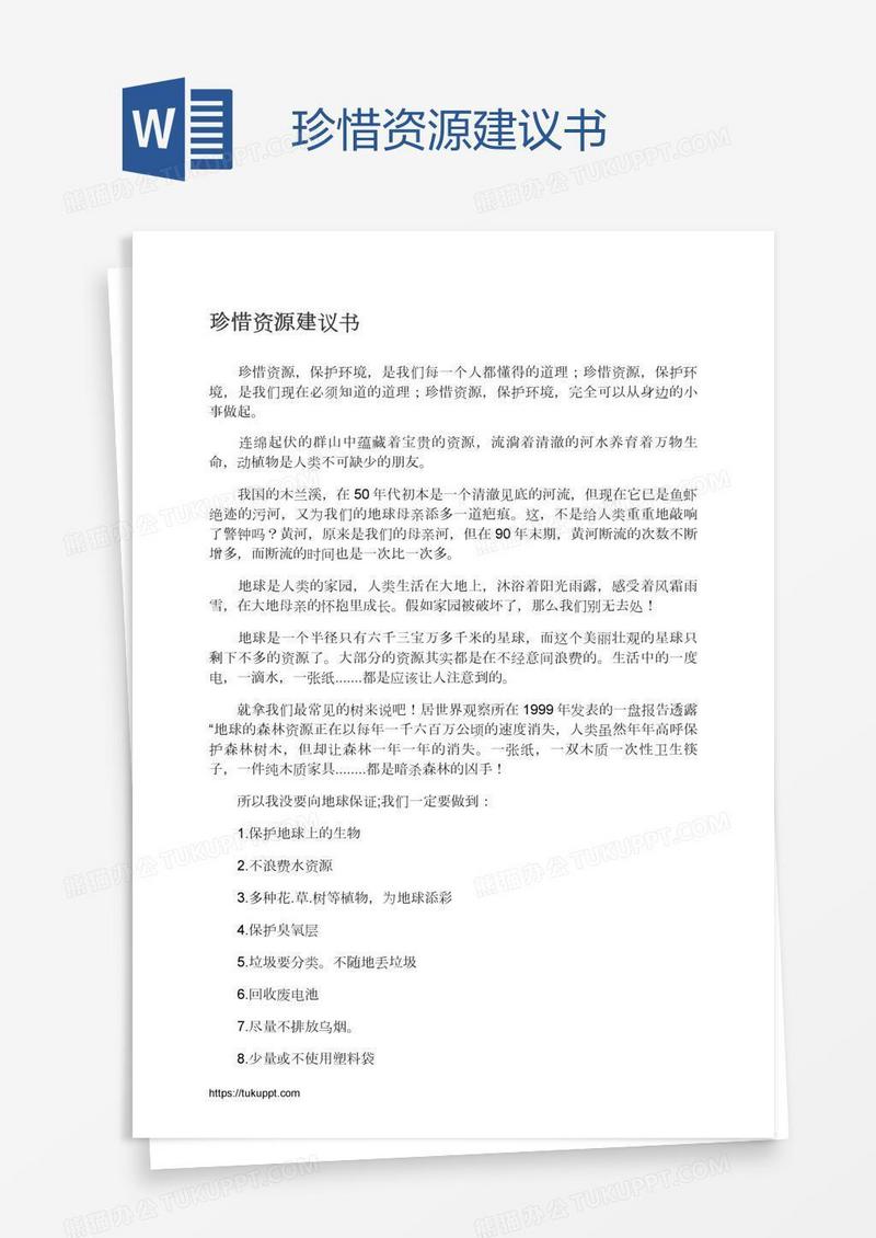 珍惜资源建议书