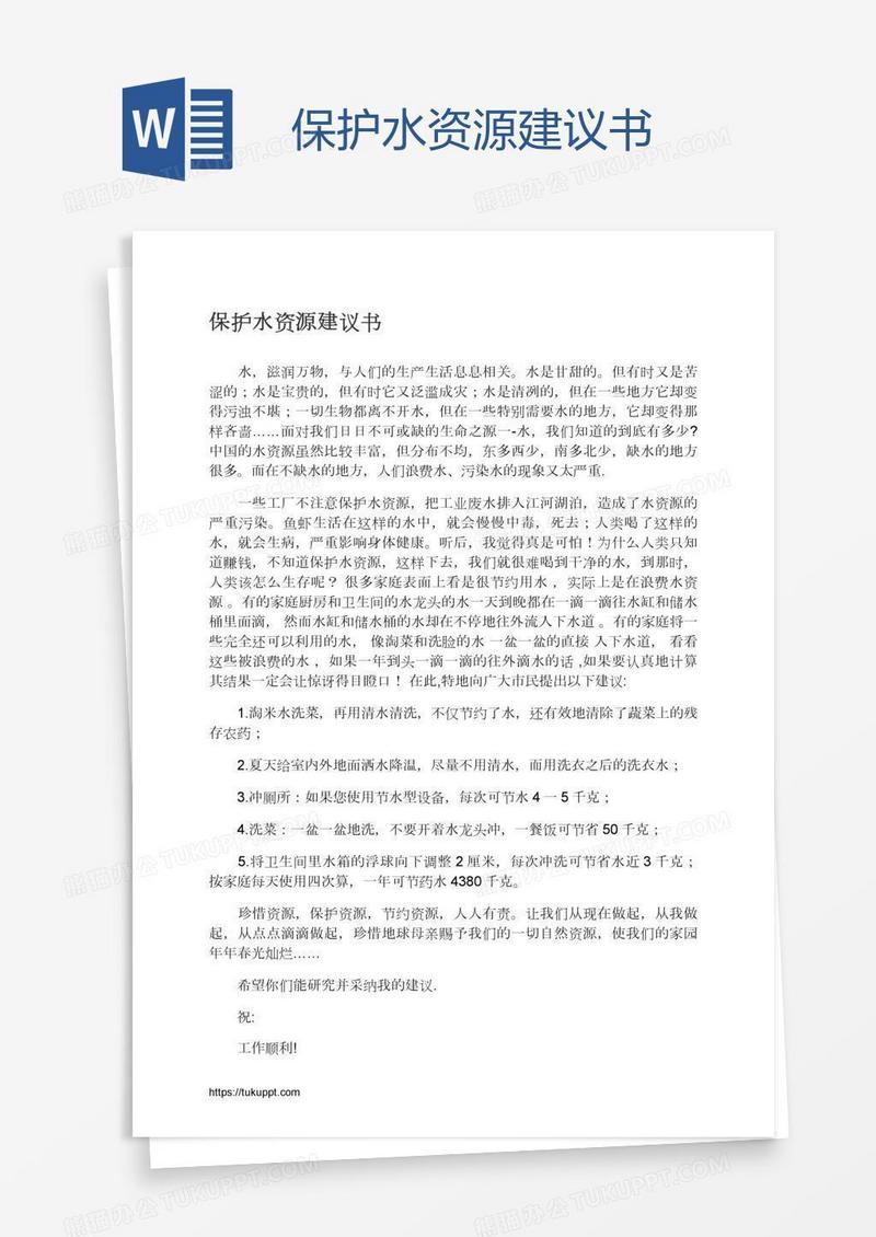 保护水资源建议书