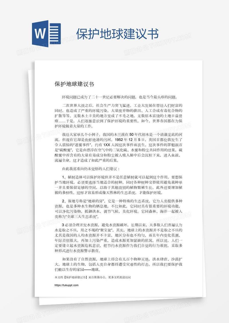 保护地球建议书