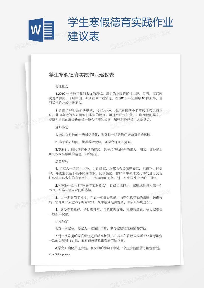 学生寒假德育实践作业建议表