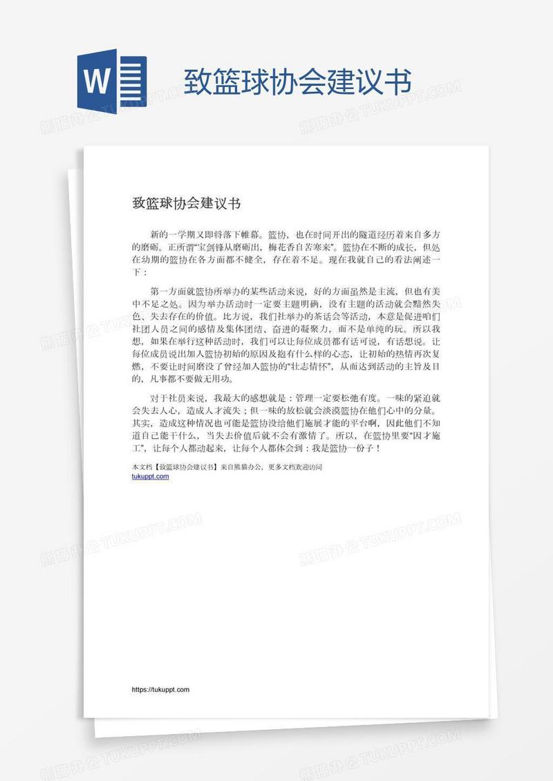 致篮球协会建议书