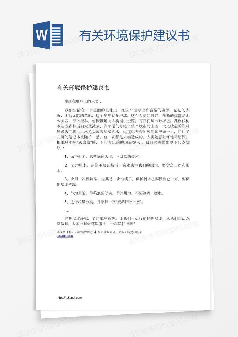 有关环境保护建议书