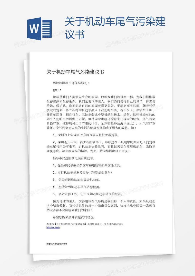 关于机动车尾气污染建议书