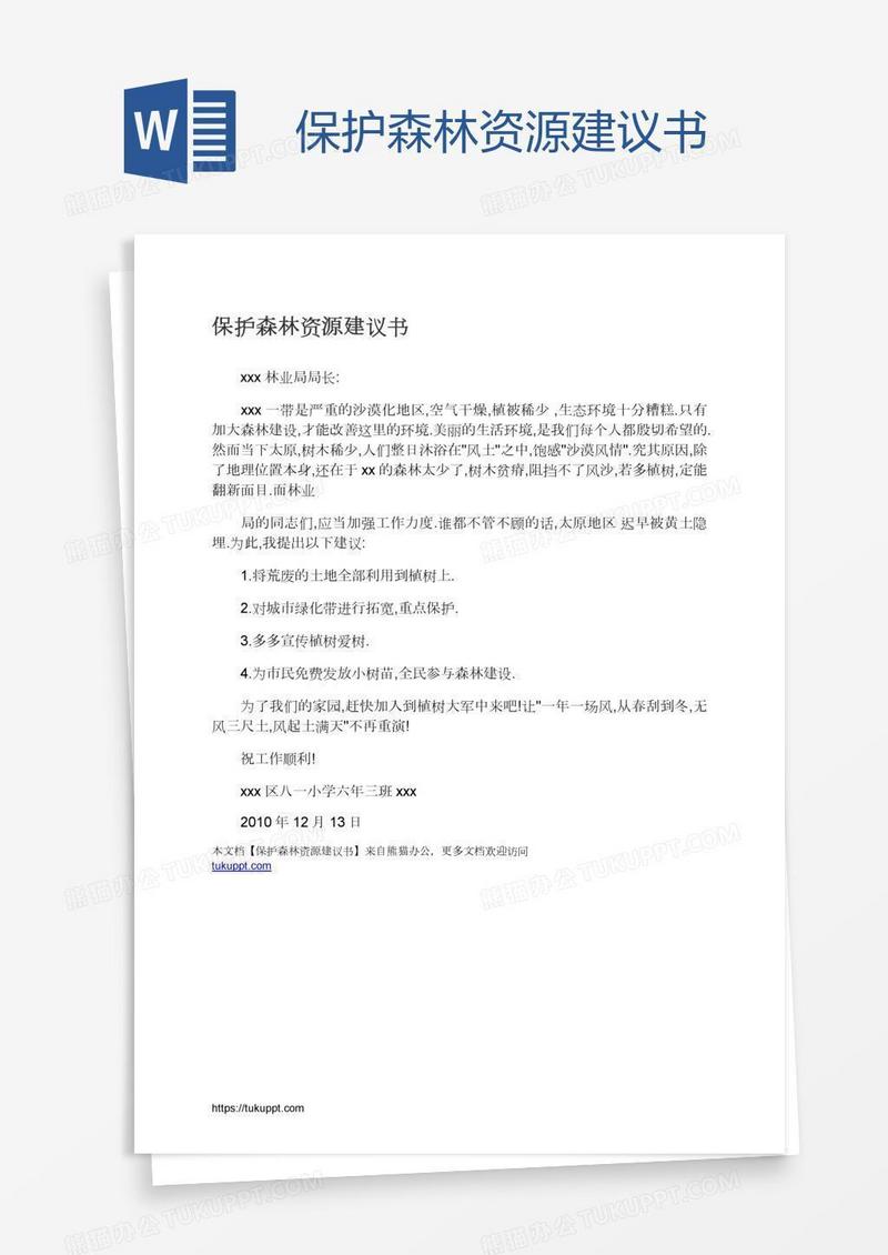 保护森林资源建议书
