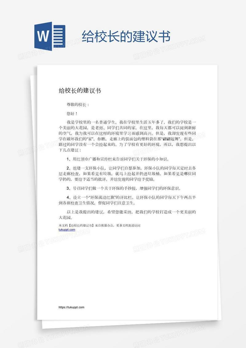 给校长的建议书