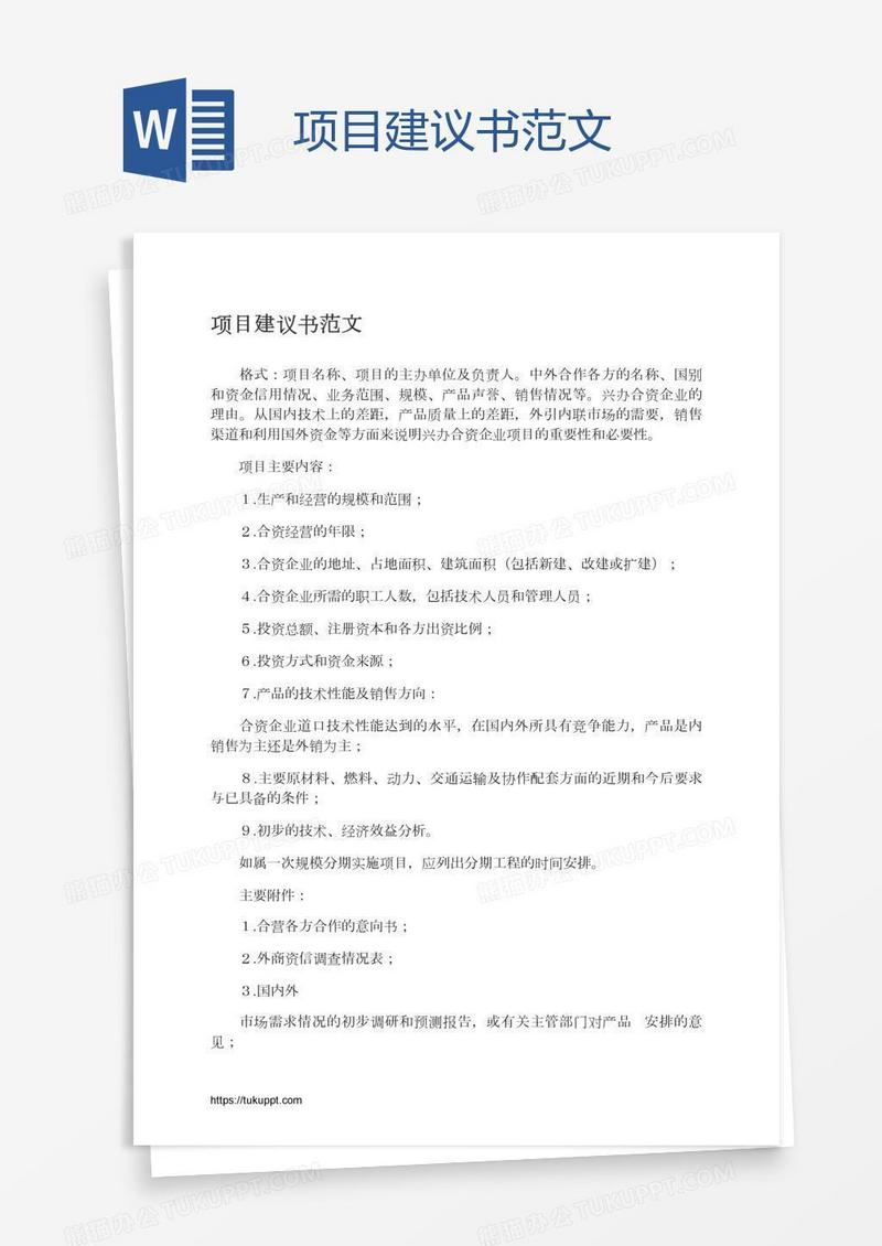 项目建议书范文