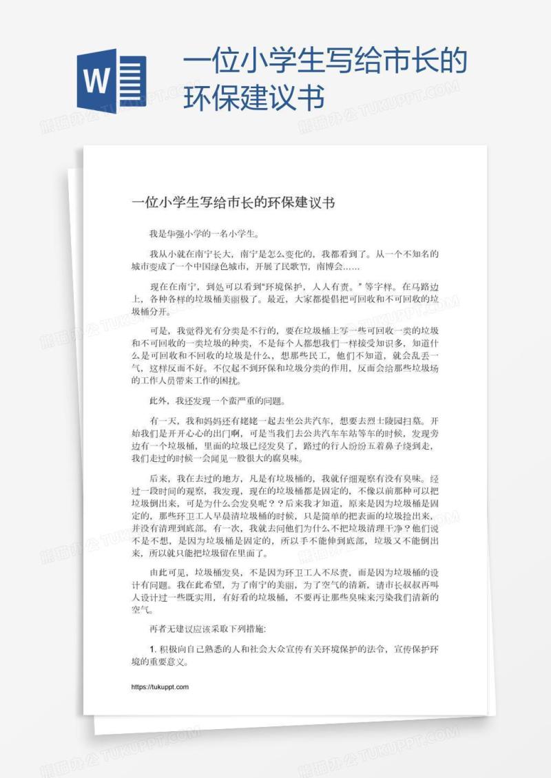 一位小学生写给市长的环保建议书