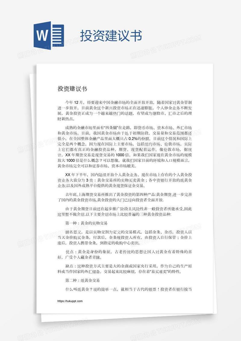 投资建议书