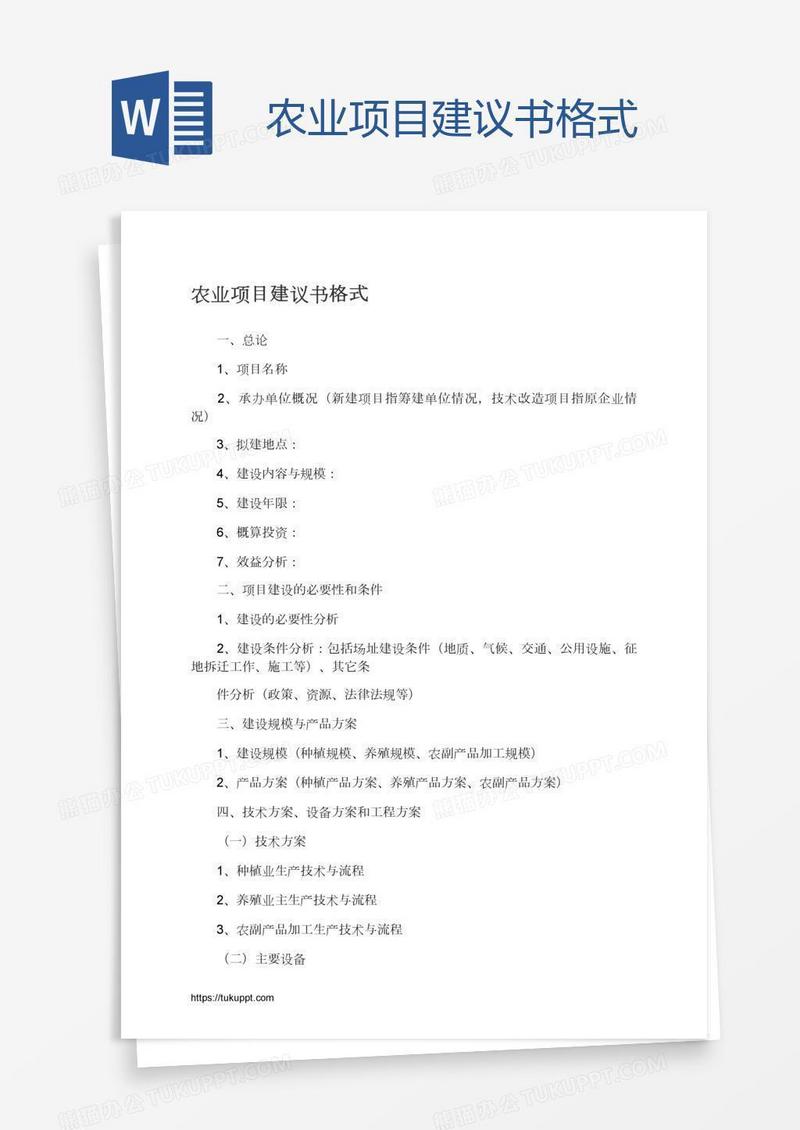 农业项目建议书格式
