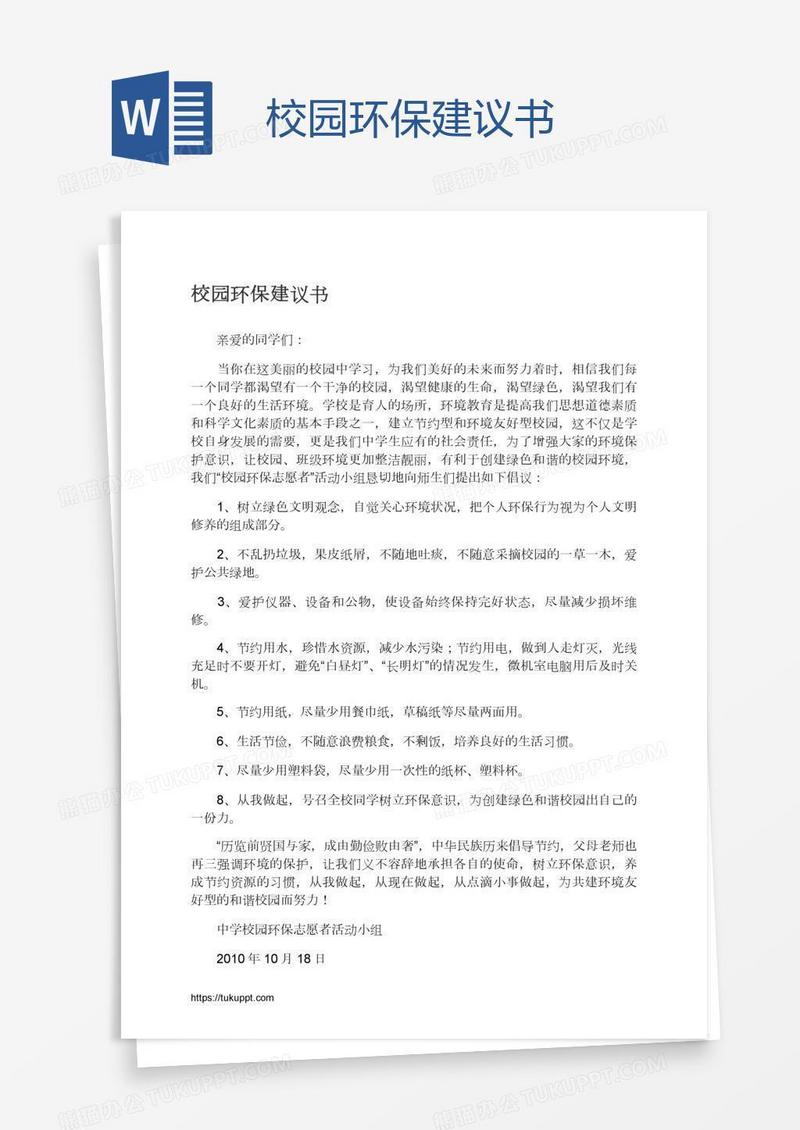 校园环保建议书