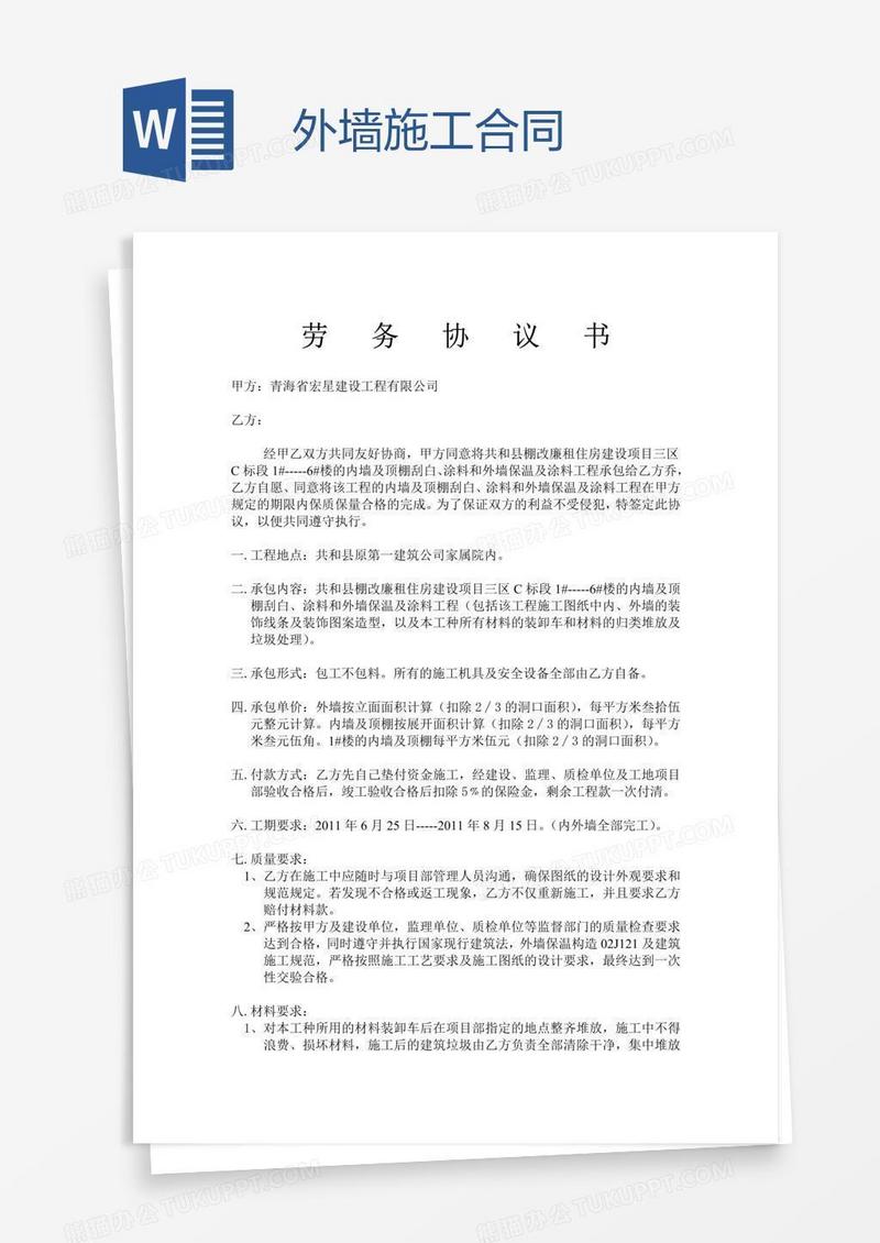 外墙施工合同