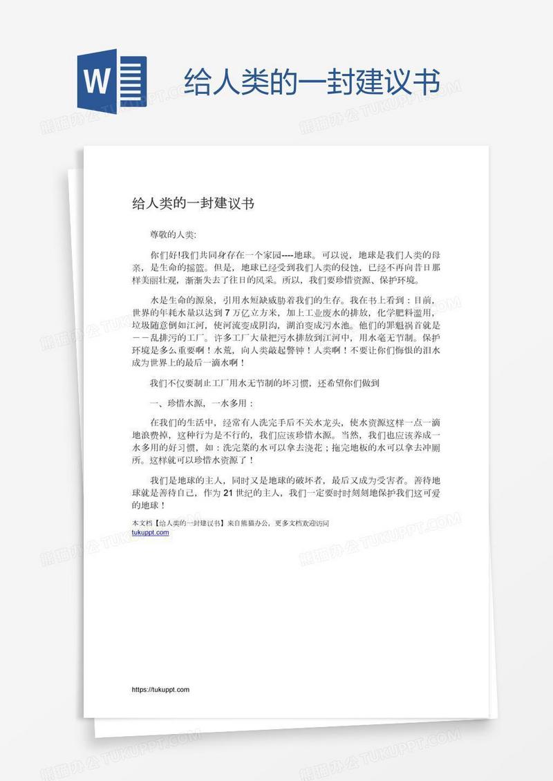 给人类的一封建议书