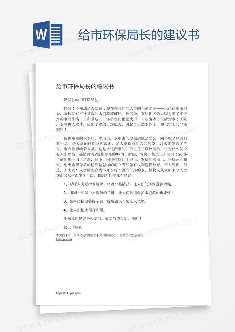 给市环保局长的建议书
