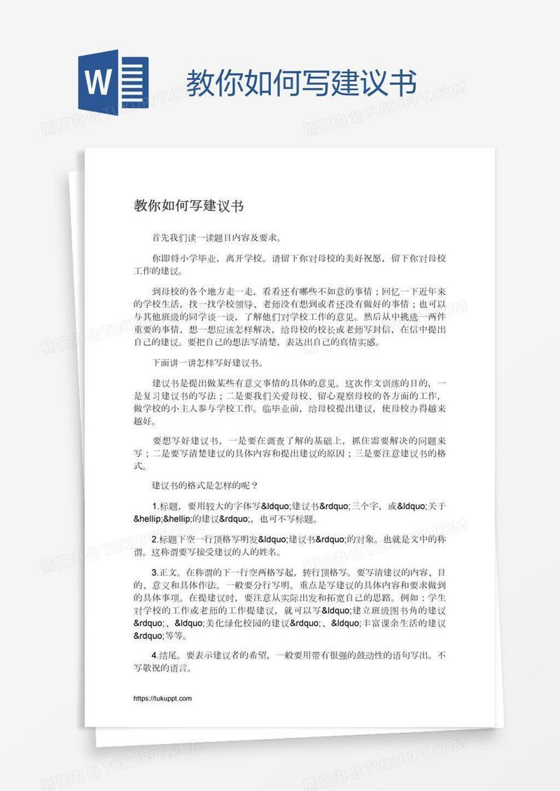 教你如何写建议书