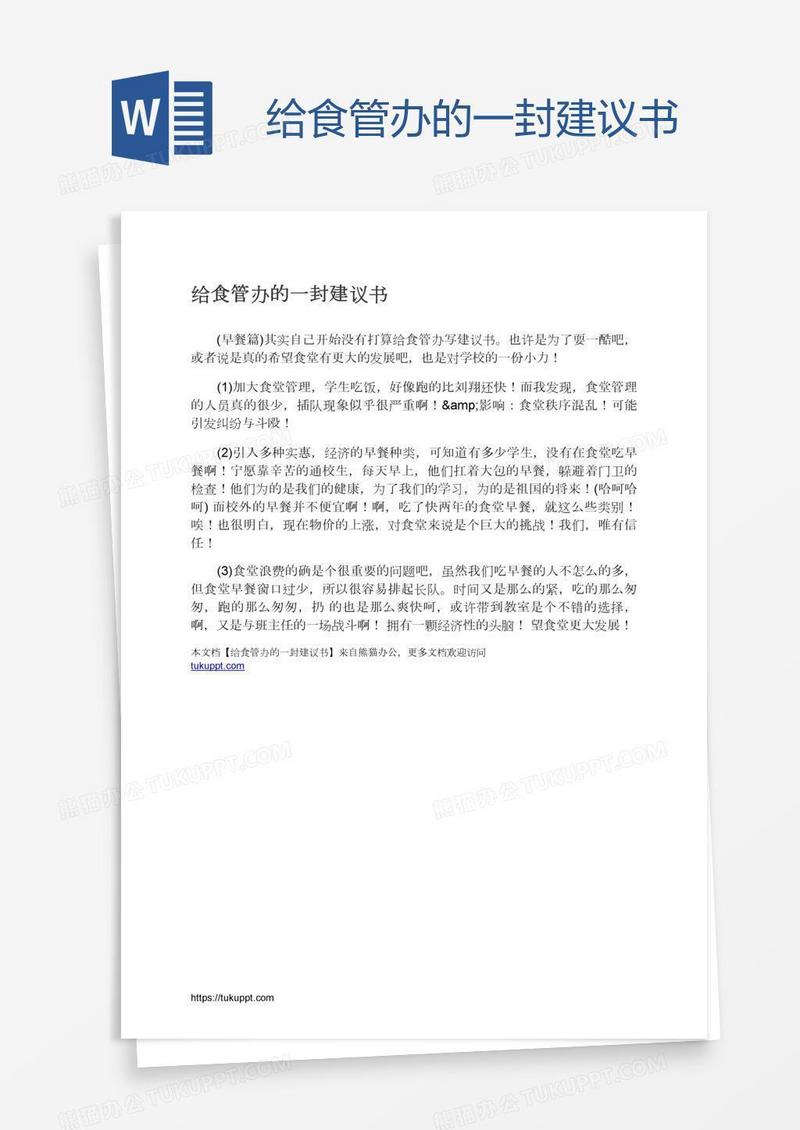 给食管办的一封建议书