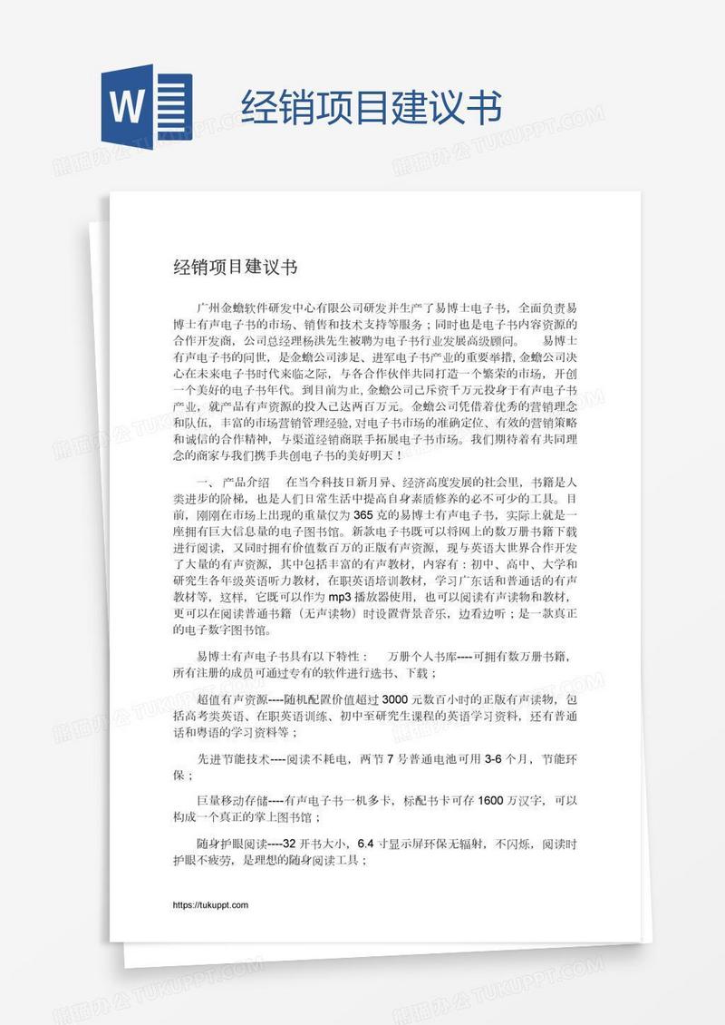 经销项目建议书